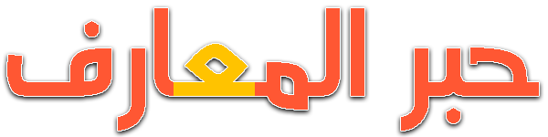 حبر المعارف